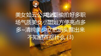 美女如云公共坐厕偸拍好多职场气质美女小姐姐方便亮点多多~清纯美少女把奶头露出来不知道在抠什么 (3)