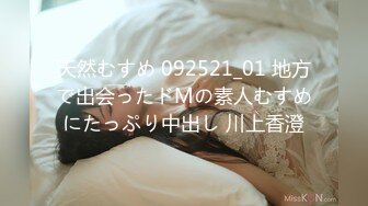 天然むすめ 092521_01 地方で出会ったドMの素人むすめにたっぷり中出し 川上香澄