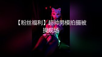 【粉丝福利】超帅男模拍摄被操现场