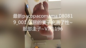 最新pacopacomama 080819_001 邻居的妻子充满了性~服部圭子~VIP1196