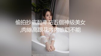 偷拍抄底動車站五個神級美女,肉絲高跟花內內欲罷不能