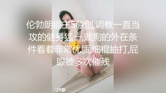 伦勃朗痞主S原创,调教一直当攻的健身猛一,贱狗的外在条件看着非常优质,细棍抽打,屁眼被多次催残