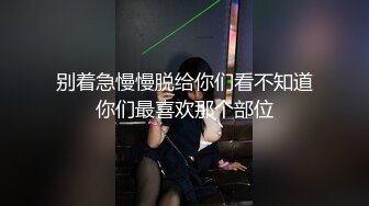 别着急慢慢脱给你们看不知道你们最喜欢那个部位