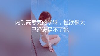 内射高考完的学妹，性欲很大已经满足不了她