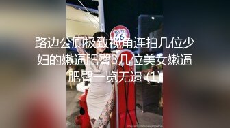 路边公厕极致视角连拍几位少妇的嫩逼肥臀3几位美女嫩逼肥臀一览无遗 (1)