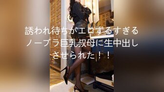 誘われ待ちがエロずるすぎるノーブラ巨乳叔母に生中出しさせられた！！