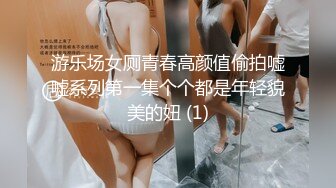 游乐场女厕青春高颜值偷拍嘘嘘系列第一集个个都是年轻貌美的妞 (1)