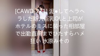 [CAWD-271] 泥●してヘラヘラした新人巨乳OLと上司がホテルのミスに装った相部屋で出勤直前までひたすらハメ狂い 水原みその