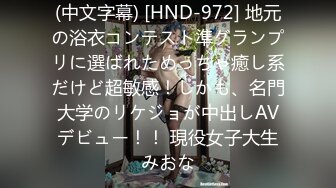 (中文字幕) [HND-972] 地元の浴衣コンテスト準グランプリに選ばれためっちゃ癒し系だけど超敏感！しかも、名門大学のリケジョが中出しAVデビュー！！ 現役女子大生みおな