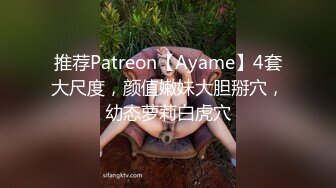 推荐Patreon【Ayame】4套大尺度，颜值嫩妹大胆掰穴，幼态萝莉白虎穴