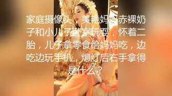 家庭摄像头，美艳妈妈赤裸奶子和小儿子卧室玩耍，怀着二胎，儿子拿零食给妈妈吃，边吃边玩手机，熄灯后右手拿得是什么？