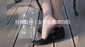 丝袜女神！女学生高清自拍