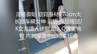 淫娃御姐 窈窕身材170cm大长腿车模女神 淑怡 极品叛逆JK女友造人计划 后入Q弹蜜桃臀 内射淫靡中出精浆狂涌