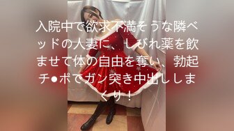 入院中で欲求不満そうな隣ベッドの人妻に、しびれ薬を飲ませて体の自由を奪い、勃起チ●ポでガン突き中出ししまくり！