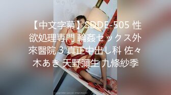 【中文字幕】SDDE-505 性欲処理専門 輪姦セックス外來醫院 3 真正中出し科 佐々木あき 天野彌生 九條紗季