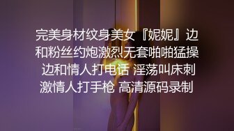 完美身材纹身美女『妮妮』边和粉丝约炮激烈无套啪啪猛操 边和情人打电话 淫荡叫床刺激情人打手枪 高清源码录制