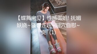 【蝶舞宝贝】性感御姐! 抚媚妖娆~骚话连连~掰穴自慰~爽! (1)