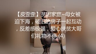 【皮歪歪】贫困家庭~母女被迫下海，破旧的房子一起互动，反差感极强，爱心扶贫大哥们礼物不停 (4)