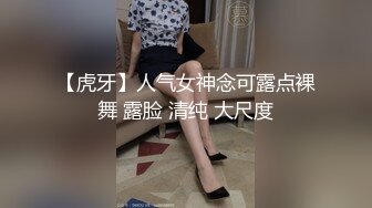 【虎牙】人气女神念可露点裸舞 露脸 清纯 大尺度