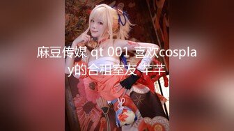 麻豆传媒 qt 001 喜欢cosplay的合租室友 芊芊