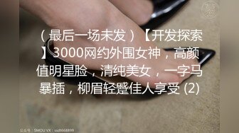 （最后一场未发）【开发探索】3000网约外围女神，高颜值明星脸，清纯美女，一字马暴插，柳眉轻蹙佳人享受 (2)