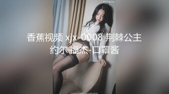 香蕉视频 xjx-0008 荆棘公主约尔·福杰-口罩酱