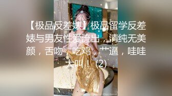 【极品反差婊】极品留学反差婊与男友性爱流出，清纯无美颜，舌吻，吃鸡，艹逼，哇哇大叫！ (2)