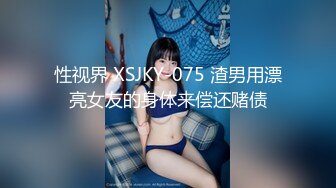 性视界 XSJKY-075 渣男用漂亮女友的身体来偿还赌债