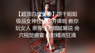 肤白貌美！长腿御姐！性感 美女秘书！【美惠子】撅起大屁股~真想干死她~ (4)