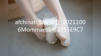 afchinatvBJ亚细亚_20211006Mommae编号2055E9C7