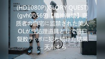 (HD1080P)(GLORY QUEST)(gvh00569)【精神崩壊】変质者の自宅に监禁された美人OLが性処理道具として毎日复数チ○ポに犯れ続けた结果… 天川そら