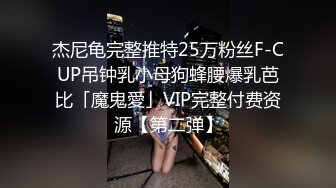 杰尼龟完整推特25万粉丝F-CUP吊钟乳小母狗蜂腰爆乳芭比「魔鬼愛」VIP完整付费资源【第二弹】