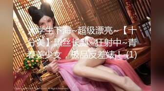 大学生下海~超级漂亮~【十分美】黑丝长腿~狂射中~青春美少女，极品反差婊！ (1)