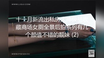 十一月新流出私房大神极品收藏商场女厕全景后拍系列有几个颜值不错的靓妹 (2)