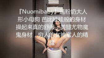 『Nuomibaby』逼粉奶大人形小母狗 芭比娃娃般的身材操起来真的舒服，美腿尤物魔鬼身材，穷人的女神富人的精盆