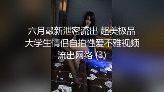 六月最新泄密流出 超美极品大学生情侣自拍性爱不雅视频流出网络 (3)