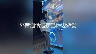 外音通话边接电话边做爱