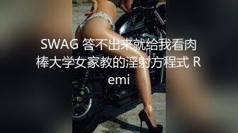 SWAG 答不出来就给我看肉棒大学女家教的淫射方程式 Remi