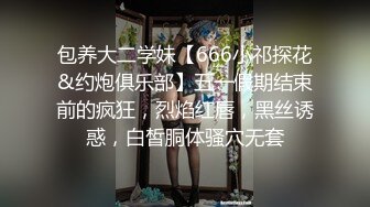 包养大二学妹【666小祁探花&约炮俱乐部】五一假期结束前的疯狂，烈焰红唇，黑丝诱惑，白皙胴体骚穴无套