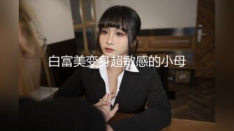 白富美变身超敏感的小母