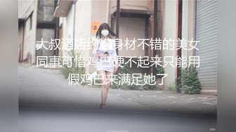 大叔酒店约炮身材不错的美女同事可惜鸡巴硬不起来只能用假鸡巴来满足她了