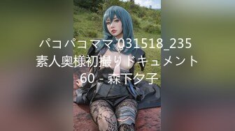 パコパコママ 031518_235 素人奥様初撮りドキュメント 60 - 森下夕子