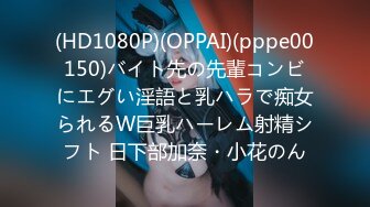 (HD1080P)(OPPAI)(pppe00150)バイト先の先輩コンビにエグい淫語と乳ハラで痴女られるW巨乳ハーレム射精シフト 日下部加奈・小花のん