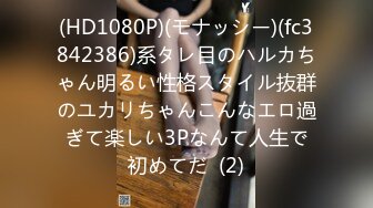 (HD1080P)(モナッシー)(fc3842386)系タレ目のハルカちゃん明るい性格スタイル抜群のユカリちゃんこんなエロ過ぎて楽しい3Pなんて人生で初めてだ  (2)