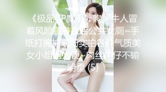 《极品CP魔手外购》牛人冒着风险藏身夜店公共女厕~手纸打掩护现场实拍各种气质美女小姐姐方便~肉丝牛仔不输明星 (5)