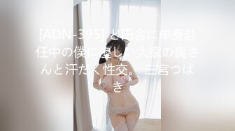 [ADN-395] ど田舎に単身赴任中の僕に優しい大家の奥さんと汗だく性交。 三宮つばき