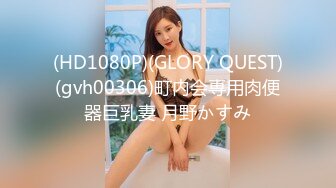 (HD1080P)(GLORY QUEST)(gvh00306)町内会専用肉便器巨乳妻 月野かすみ