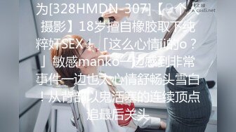 为[328HMDN-307]【♀个人摄影】18岁擅自橡胶取下纯粹奸SEX！「这么心情ii的o？」敏感manko一边感到非常事件一边也太心情舒畅头雪白！从背部以鬼活塞的连续顶点追最后关头