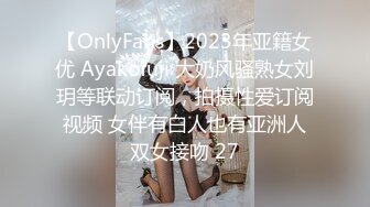 【OnlyFans】2023年亚籍女优 Ayakofuji 大奶风骚熟女刘玥等联动订阅，拍摄性爱订阅视频 女伴有白人也有亚洲人双女接吻 27