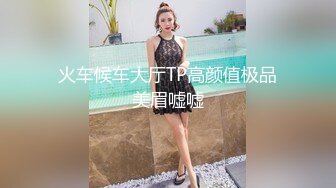 火车候车大厅TP高颜值极品美眉嘘嘘